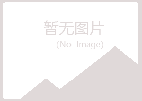 湛江霞山过客化学有限公司